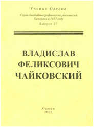 Владислав Феликсович Чайковский